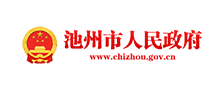 池州人民政府