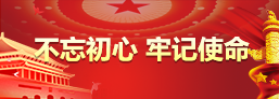 不忘初心牢記使命