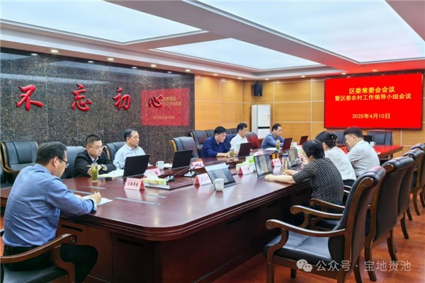 區委常委會會議暨區委農村工作領導小組會議召開