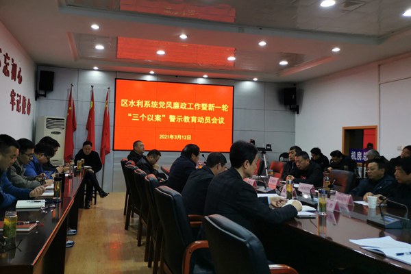 區水利系統召開黨風廉政工作暨新一輪深化“三個以案”警示教育動員會.jpg
